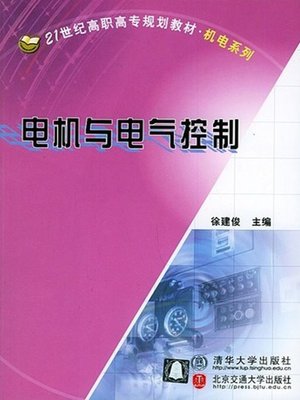 cover image of 电机与电气控制 (Electrical Machine and Electrical Control)